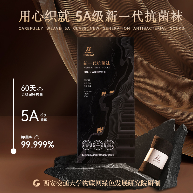 丝路优品抗菌袜，最珍贵的心意给最重要的人！